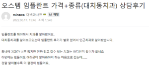 오스템 임플란트 후기 2