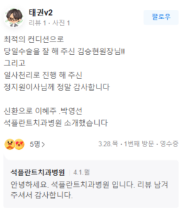 석임플란트 후기 4