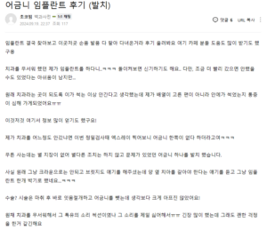 임플란트-수술-후기