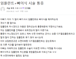 임플란트 수술 후기2
