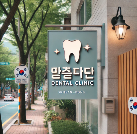 대전-치과-임플란트-잘하는곳