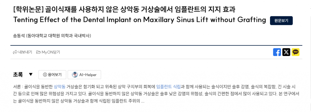 임플란트-뼈이식-논문